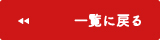 一覧に戻る