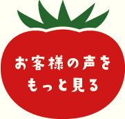 お客様の声をもっと見る