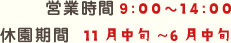 営業時間9:00～14:00　休園期間11月中旬〜6月中旬