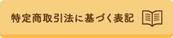 特定商取引法に基づく表記