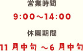 営業時間9:00～14:00休園期間11月中旬〜6月中旬