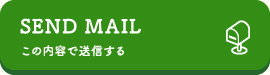 この内容で送信する